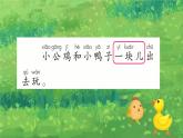 部編版2025一年級(jí)下冊(cè)語文4、《小公雞和小鴨子》 課件