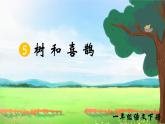 部編版2025一年級(jí)下冊語文5、《樹和喜鵲》 課件