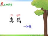 部編版2025一年級(jí)下冊語文5、《樹和喜鵲》 課件
