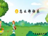 部編版2025一年級下冊語文6、《怎么都快樂》 課件