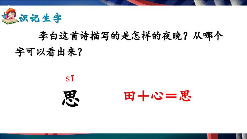 部编版2025一年级下册语文7、《静夜思》 课件第4页