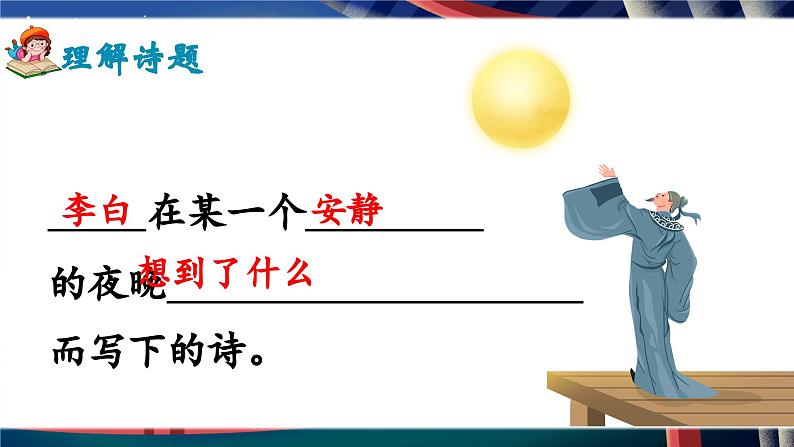 部编版2025一年级下册语文7、《静夜思》 课件第6页