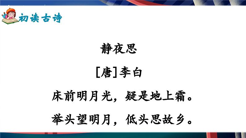 部编版2025一年级下册语文7、《静夜思》 课件第7页