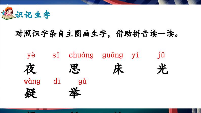 部编版2025一年级下册语文7、《静夜思》 课件第8页