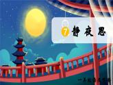 部編版2025一年級(jí)下冊(cè)語文7、《靜夜思》 課件