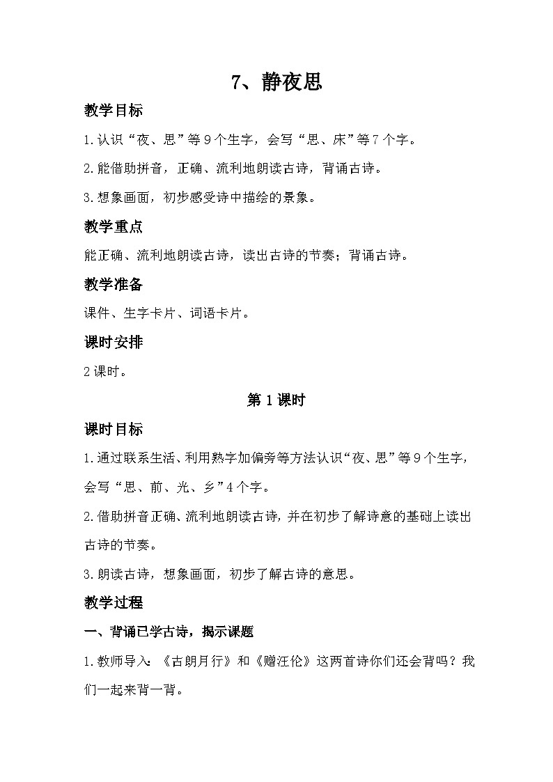 部编版2025一年级下册语文7、《静夜思》教学设计第1页