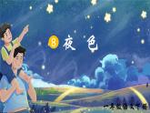 部編版2025一年級下冊語文8、《夜色》 課件