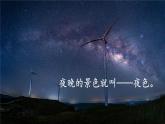部編版2025一年級下冊語文8、《夜色》 課件