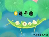 部編版2025一年級下冊語文9、《端午粽》 課件