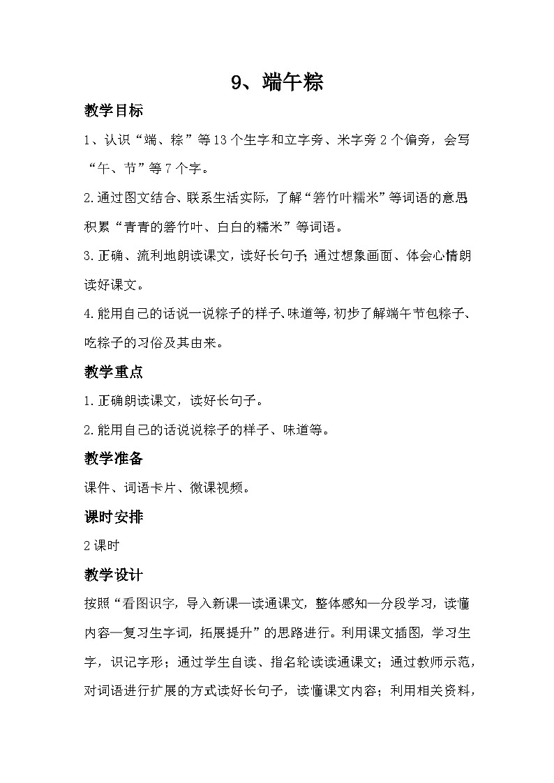 部编版2025一年级下册语文9、《端午粽》教学设计第1页