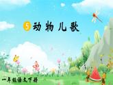 部編版2025一年級(jí)下冊(cè)語(yǔ)文識(shí)字5、《動(dòng)物兒歌》 課件