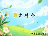 部編版2025一年級下冊語文識字6、《古對今》 課件