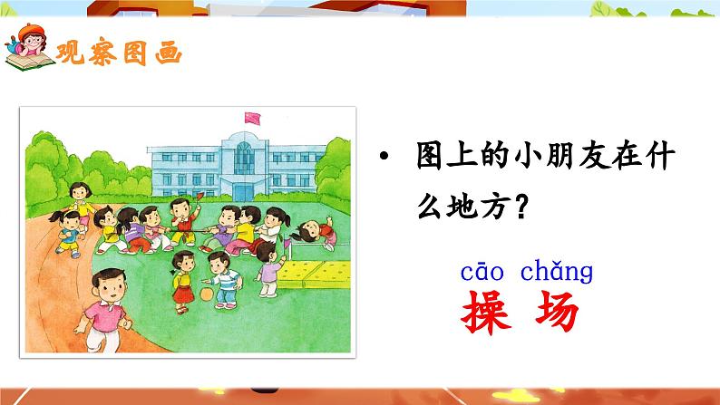 部编版2025一年级下册语文识字7、《操场上》 课件第3页
