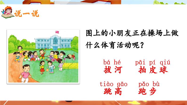 部编版2025一年级下册语文识字7、《操场上》 课件第5页