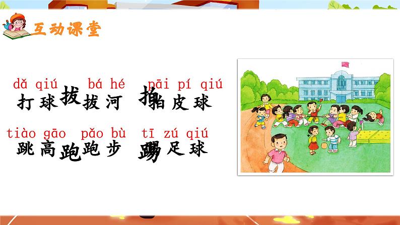 部编版2025一年级下册语文识字7、《操场上》 课件第8页