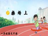 部編版2025一年級(jí)下冊(cè)語(yǔ)文識(shí)字7、《操場(chǎng)上》 課件