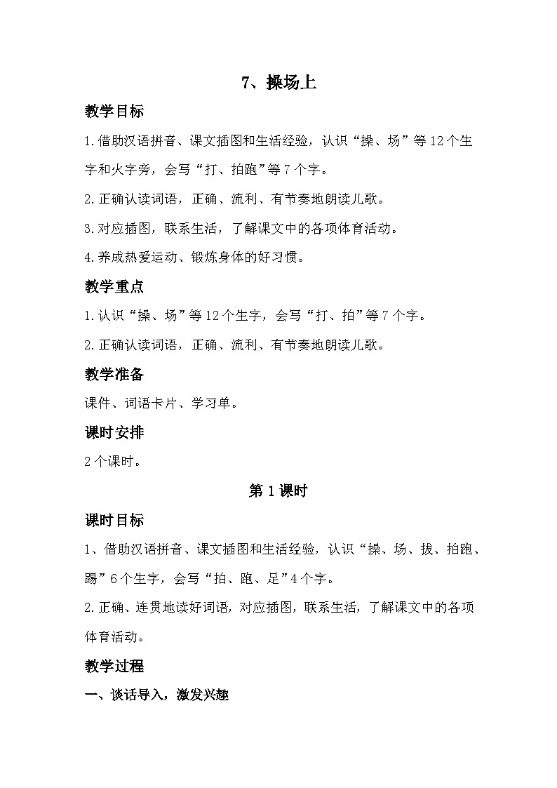 部编版2025一年级下册语文识字7、《操场上》教学设计第1页