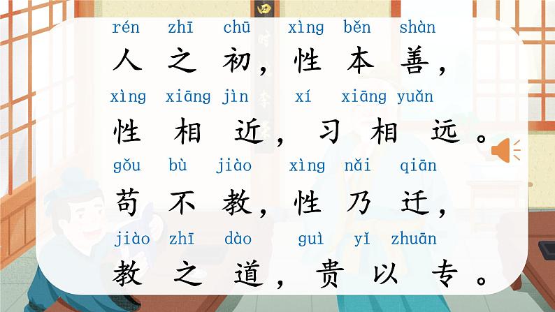 部编版2025一年级下册语文识字8、《人之初》 课件第8页