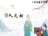 部編版2025一年級(jí)下冊(cè)語文識(shí)字8、《人之初》 課件