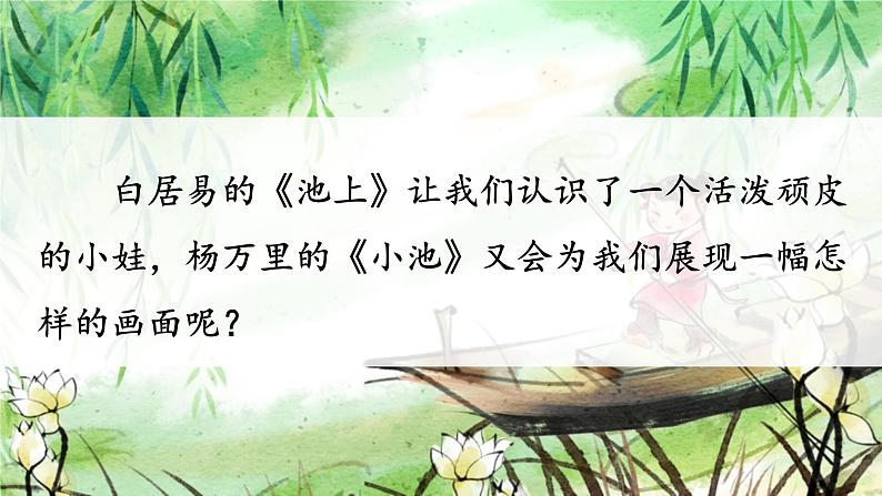 部编版2025一年级下册语文《小池》 课件第1页