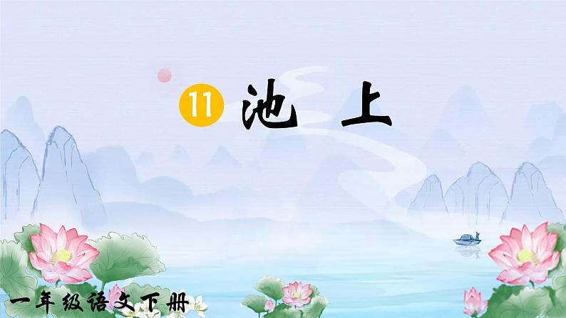 部编版2025一年级下册语文《池上》 课件第2页