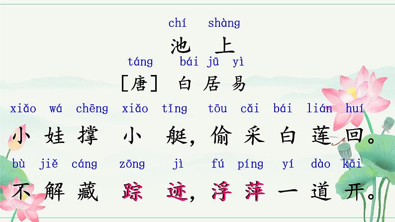 部编版2025一年级下册语文《池上》 课件第5页