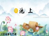 部編版2025一年級下冊語文《池上》 課件