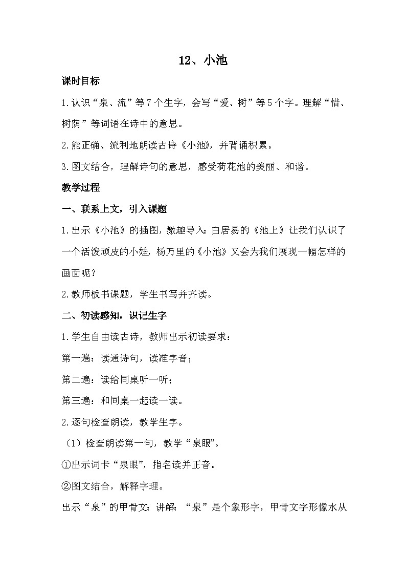部编版2025一年级下册语文10、《小池》教学设计第1页