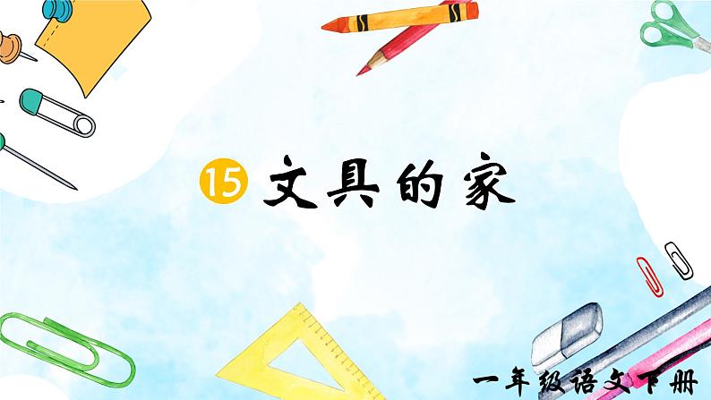 部编版2025一年级下册语文《文具的家》 课件第1页