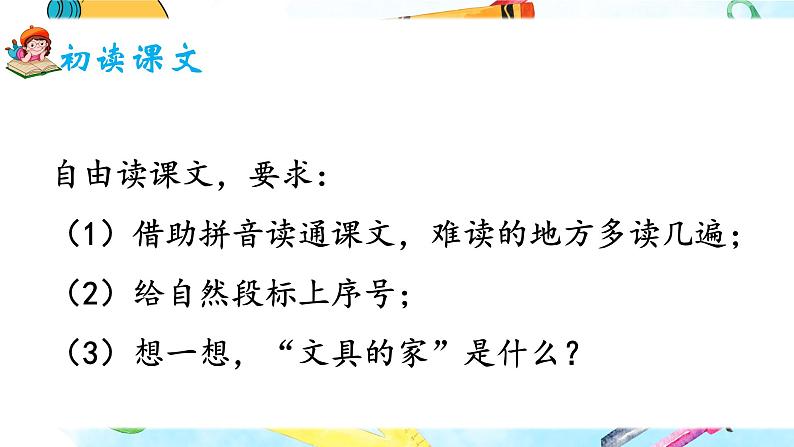 部编版2025一年级下册语文《文具的家》 课件第6页