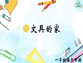 部編版2025一年級(jí)下冊(cè)語(yǔ)文《文具的家》 課件