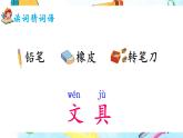 部編版2025一年級(jí)下冊(cè)語(yǔ)文《文具的家》 課件