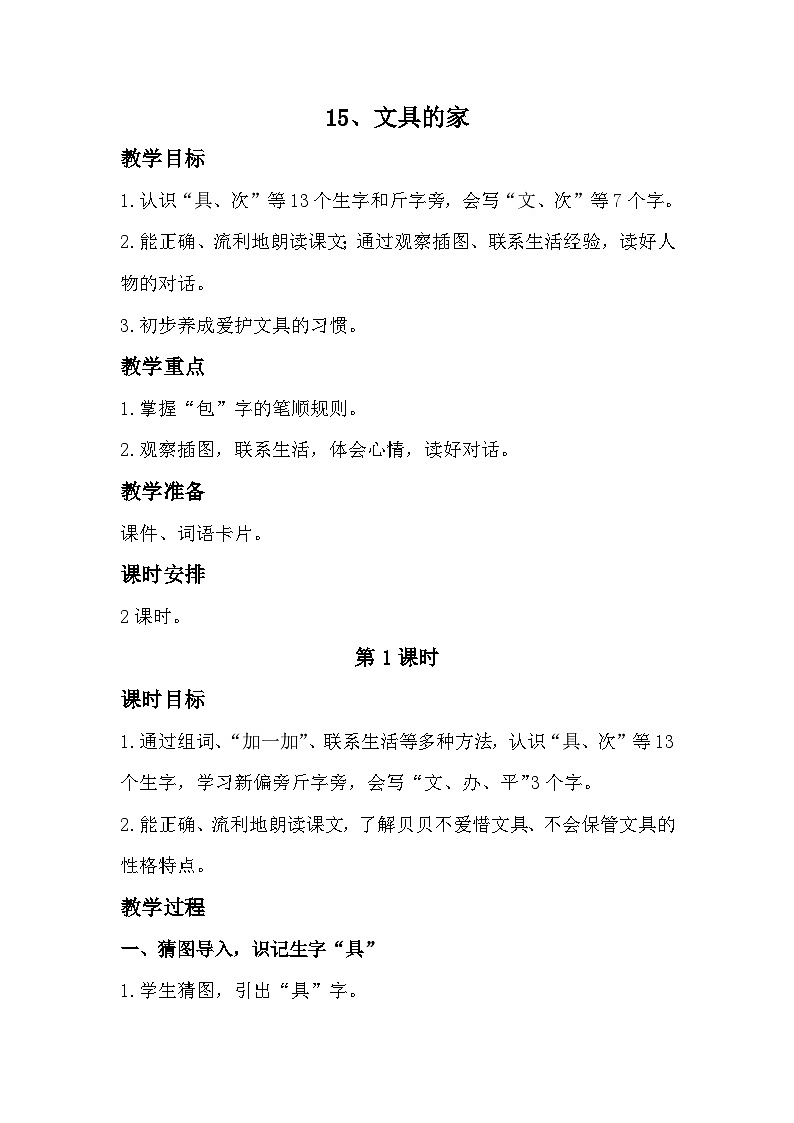 部编版2025一年级下册语文14、《文具的家》教学设计第1页