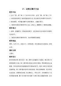 统编版（2024）一年级下册（2024）动物王国开大会优质教学设计