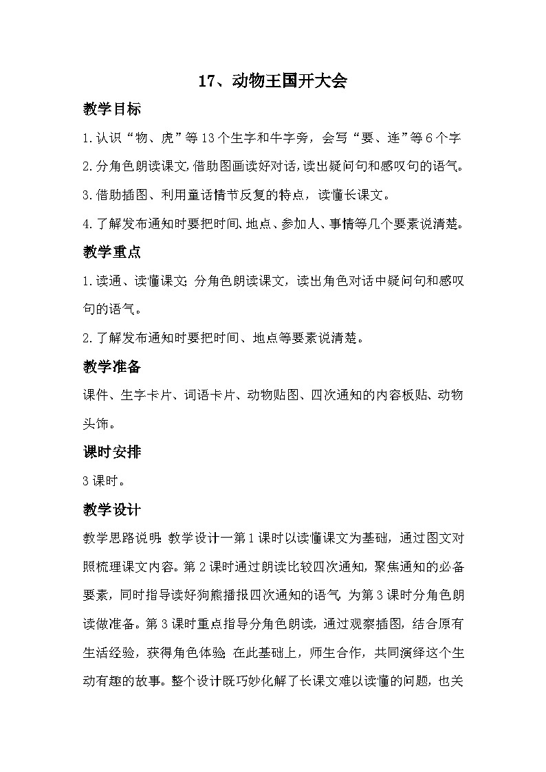 部编版2025一年级下册语文16、《动物王国开大会》教学设计第1页