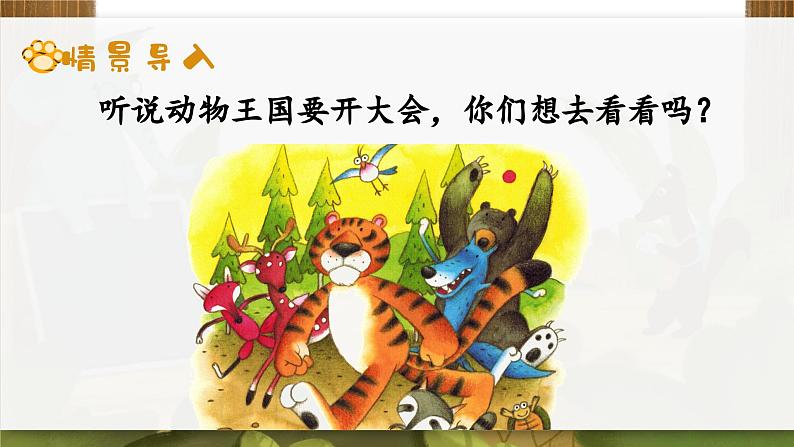 部编版2025一年级下册语文17、《动物王国开大会》 课件第2页