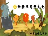部編版2025一年級(jí)下冊(cè)語(yǔ)文17、《動(dòng)物王國(guó)開(kāi)大會(huì)》 課件