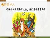 部編版2025一年級(jí)下冊(cè)語(yǔ)文17、《動(dòng)物王國(guó)開(kāi)大會(huì)》 課件