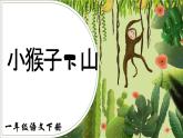部編版2025一年級(jí)下冊(cè)語(yǔ)文18、《小猴子下山》 課件