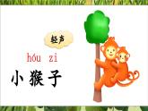 部編版2025一年級(jí)下冊(cè)語(yǔ)文18、《小猴子下山》 課件