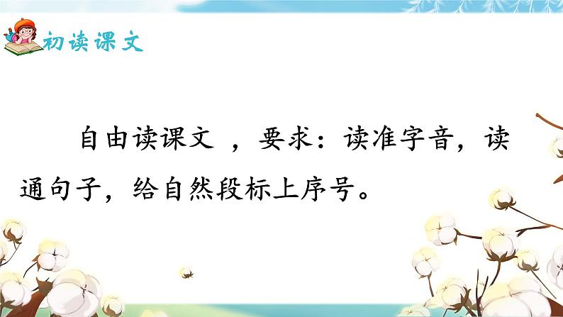 部编版2025一年级下册语文《棉花姑娘》 课件第8页