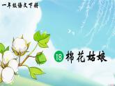 部編版2025一年級下冊語文《棉花姑娘》 課件