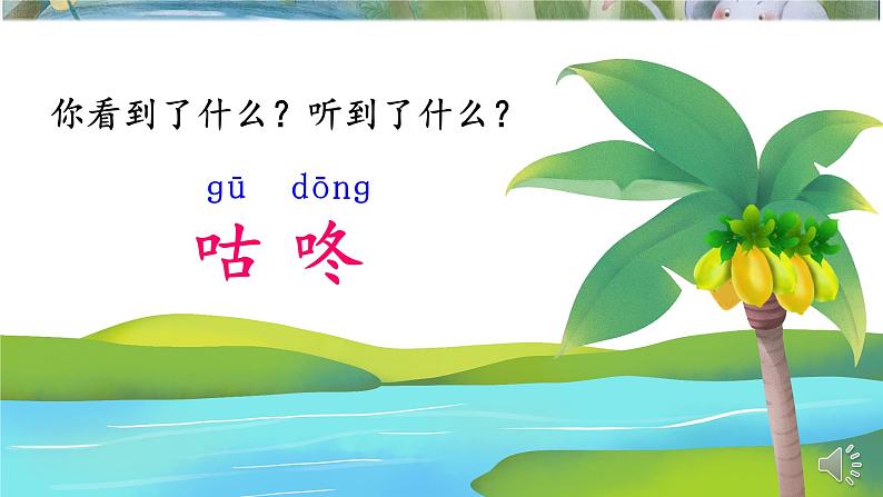 部编版2025一年级下册语文《咕咚》 课件第2页
