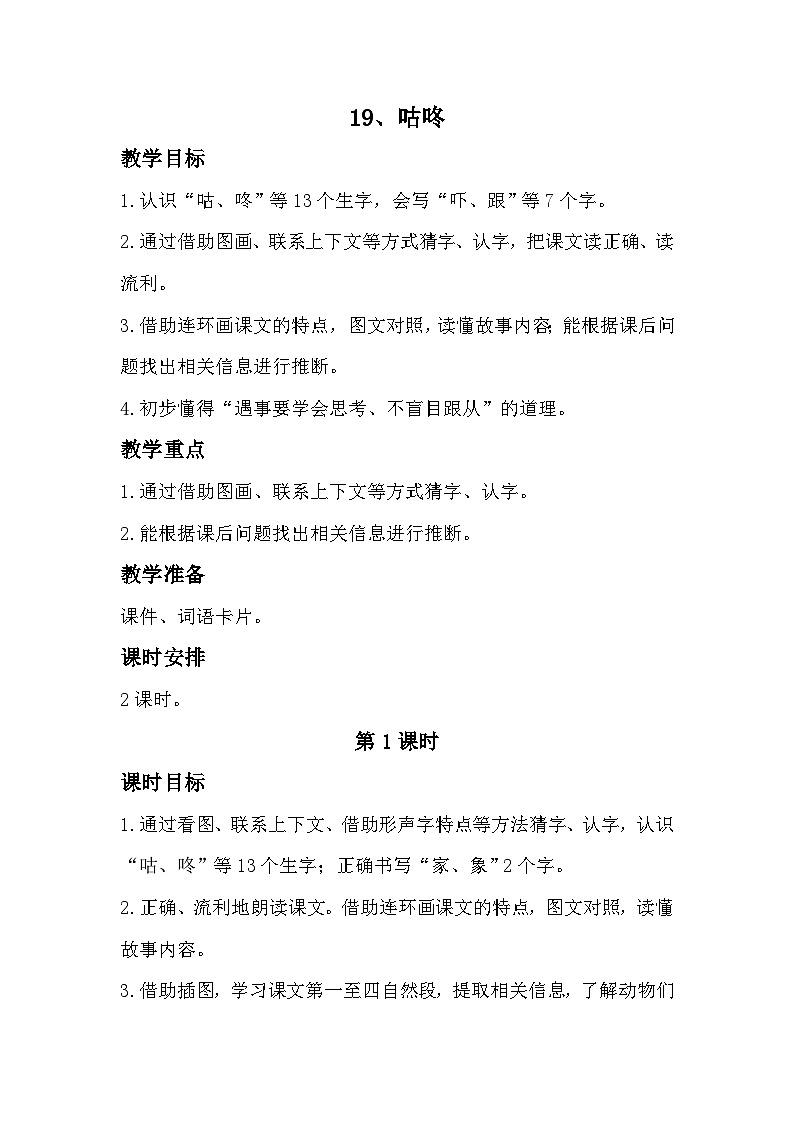 部编版2025一年级下册语文19、《咕咚》教学设计第1页