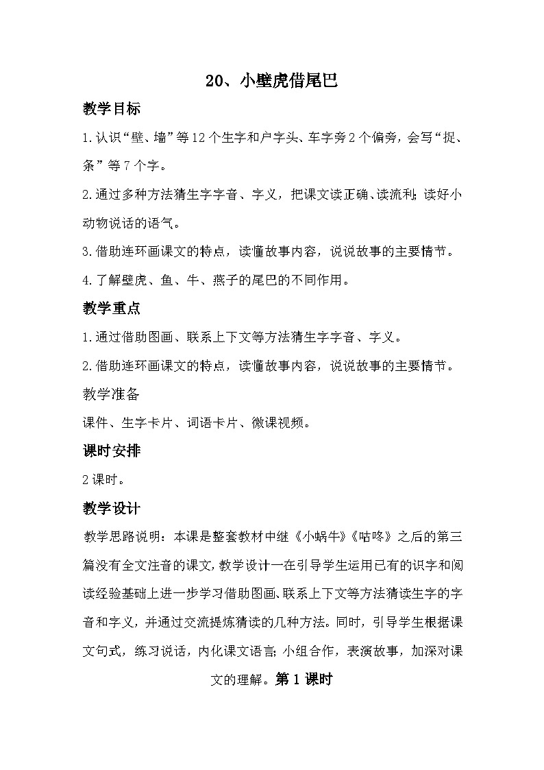 部编版2025一年级下册语文20、《小壁虎借尾巴》教学设计第1页