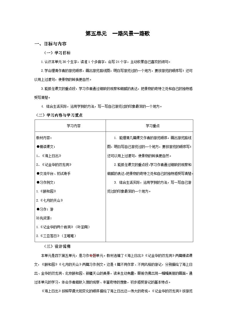 四下第五单元教师用书【大单元教学设计】第1页