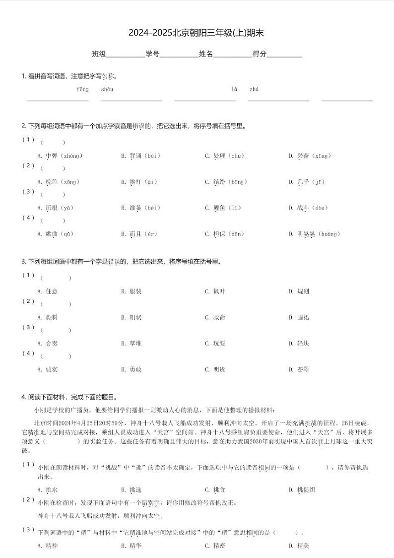 2024-2025北京朝阳三年级(上)期末语文试卷(含解析)第1页