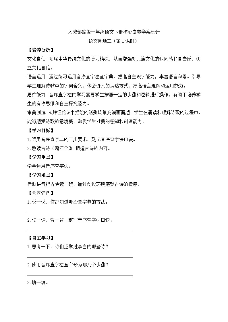 【备课无忧】统编版一下-语文园地三（第1课时）（学案）第1页