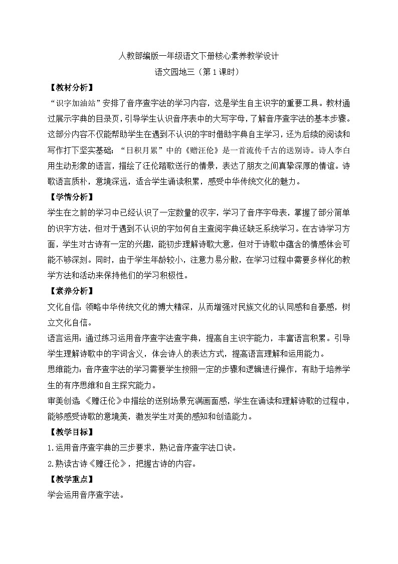 【备课无忧】统编版一下-语文园地三（第1课时）（教案）第1页