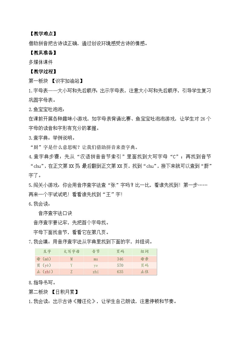 【备课无忧】统编版一下-语文园地三（第1课时）（教案）第2页